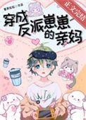 穿成反派崽崽的亲妈附带番外