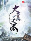 大夏文圣全文免费阅读无弹窗