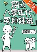 穿成八零