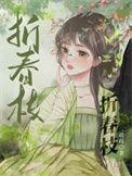 折春枝(古言1v1)孔妙