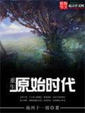 重生原始时代的