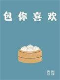 包你喜欢番外在哪看