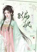 拯救偏执废太子后番外
