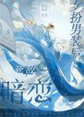 女扮男装后被死敌暗恋 百度