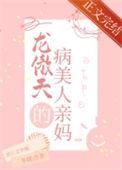 穿成龙傲天的病美人亲妈冬娆