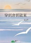 穿到唐朝破案笔趣阁