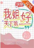 我姐天下第一好快穿TXT