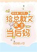 嫁给豪门老男人当总裁文男主后妈百度