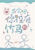 你没有竹马吗番外