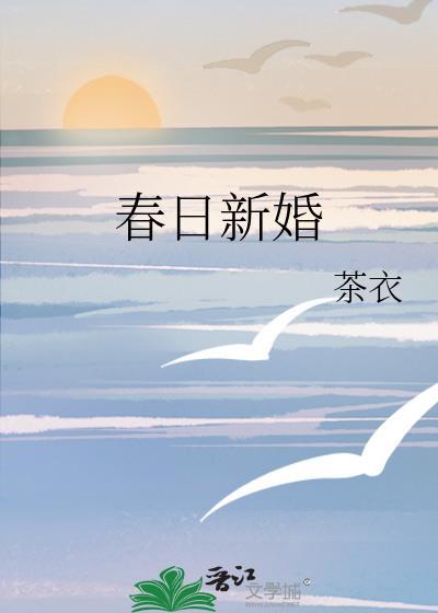 春日新婚程与京免费阅读