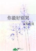 别哭你是最棒的