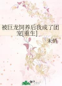 被巨龙们吸秃的猫