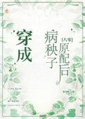 穿成病秧子原配后八零全文免费