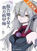 报告我方机甲师她不是人全文免费阅读