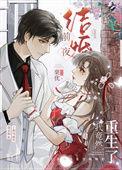 重生结婚前一夜