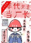 在年代文里当厂长男主