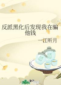 黑化反派又把我弄死了59章