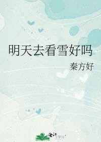 明天去看雪好吗资源