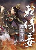魔尊穿成我侍妾(穿书)免费阅读
