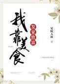 我靠美食发家致富养宝宝