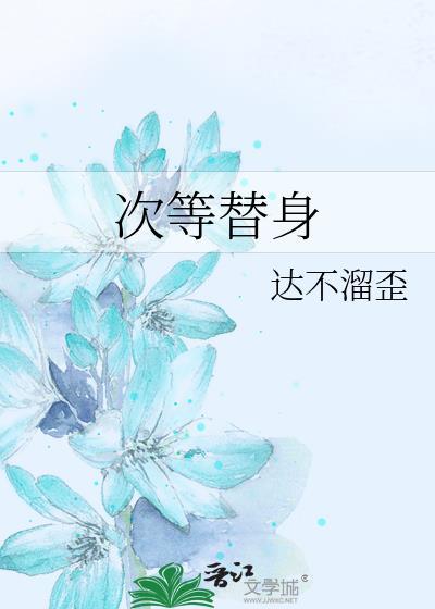 次等替身发条橘
