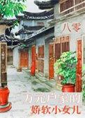 八零软娇小甜妻全文免费