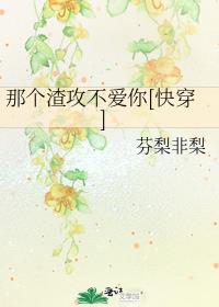 那个渣攻不爱你[快穿