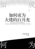 如何成为大佬的白月光(完结)