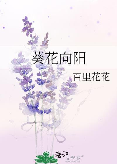葵花向太阳