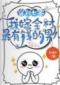 我嫁全村最有钱的男人免费