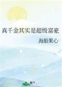 真千金其实是超级富豪漫画