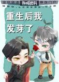 重生后我的