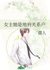女主她是地府关系户笔趣阁
