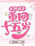 美强爽之重回十五岁 近瑶台