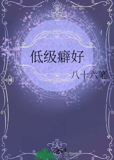 低级趣味百度百科