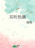 耳听热潮番外在线阅读