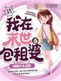 我在末世当包租婆闲书兴之