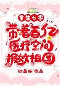 重生七零带着百亿医疗空间报效祖国全文免费阅读