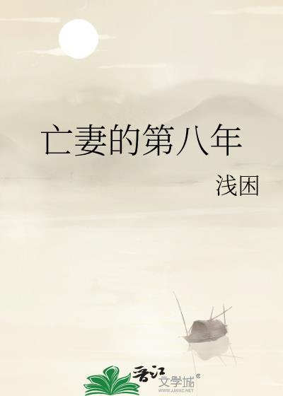 亡妻的第八年晋江手机版