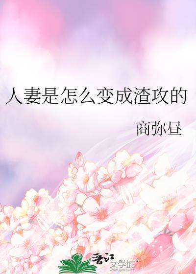 人妻是怎么变成渣攻的免费