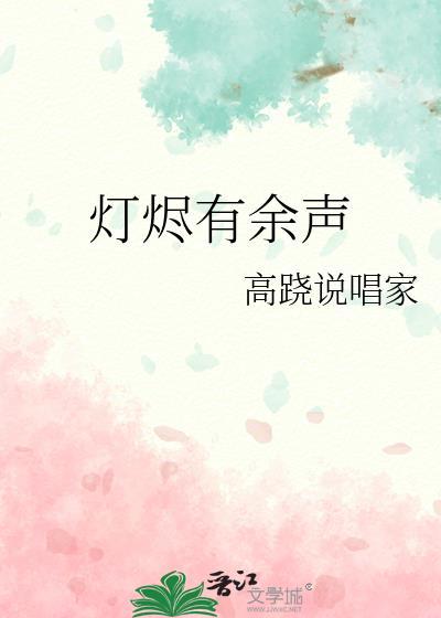 灯烬有余声by余酲