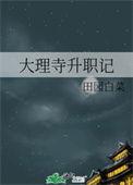 大理寺升职记田园白菜百度