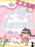 七零对照组的美娇作辣妈_朝豫 笔趣阁