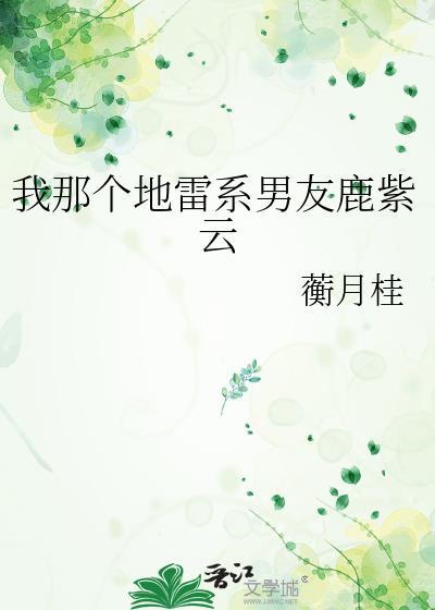 我那个地雷系男友鹿紫云txt