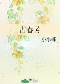 占春芳·红杏了