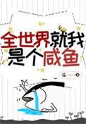 我的全世界就是你
