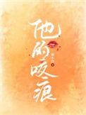 他的咬痕短剧在线观看