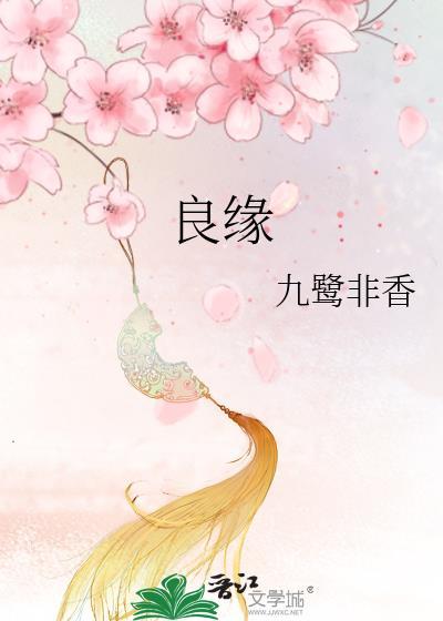 良缘不怕迟
