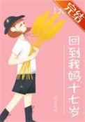 重回我妈17岁七零