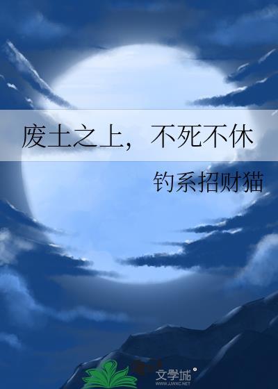 废土之神级